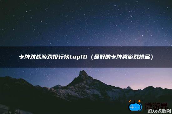 卡牌对战游戏排行榜top10（最好的卡牌类游戏排名）