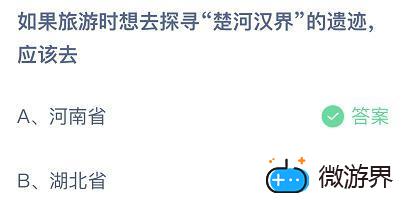 如果旅游时想去探寻“楚河汉界”的遗迹,应该去?蚂蚁庄园6月22日最新答案1