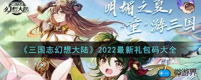 三国志幻想大陆礼包码最新2022 5月最新可用礼包码