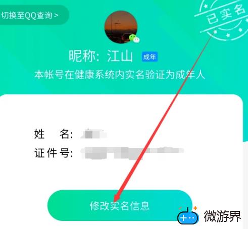 qq健康实名更改怎么改 qq实名更改可以取消健康限制吗