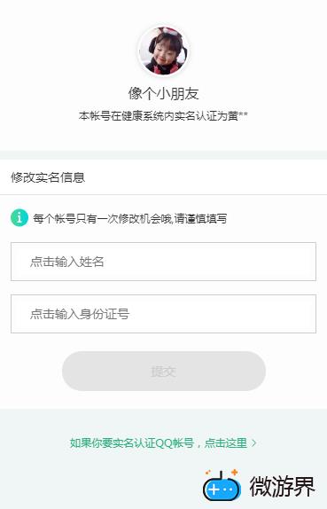 qq健康实名更改怎么改 qq实名更改可以取消健康限制吗