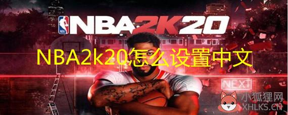 NBA2k20怎么设置中文