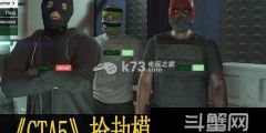 gta5怎么抢劫？gta5抢劫任务怎么做