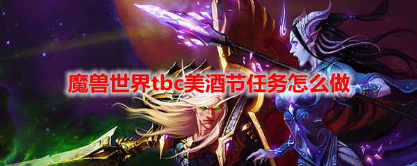 魔兽世界美酒节任务怎么做 魔兽世界美酒节任务做方法