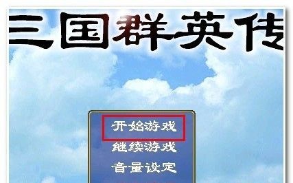 三国群英传1秘籍怎么输入 三国群英传1秘籍输入方法