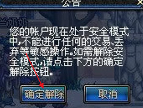 地下城与勇士怎么解除安全模式 地下城与勇士解除安全模式方法