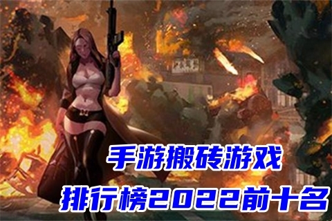 手游搬砖游戏排行榜2022前十名传奇手游下载体验下载地址