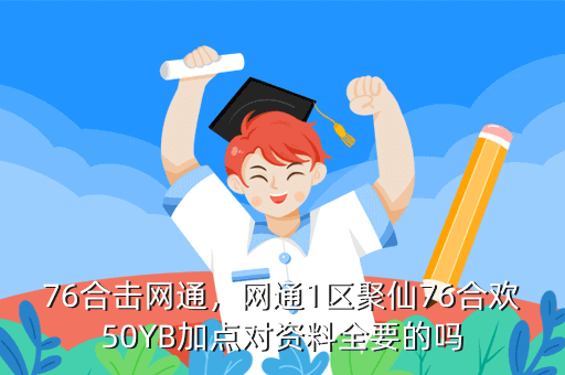 76合击网通，网通1区聚仙76合欢50YB加点对资料全要的吗