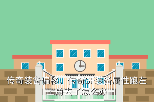 传奇sf地图修改