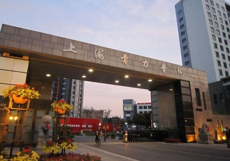 上海电力大学是几本
