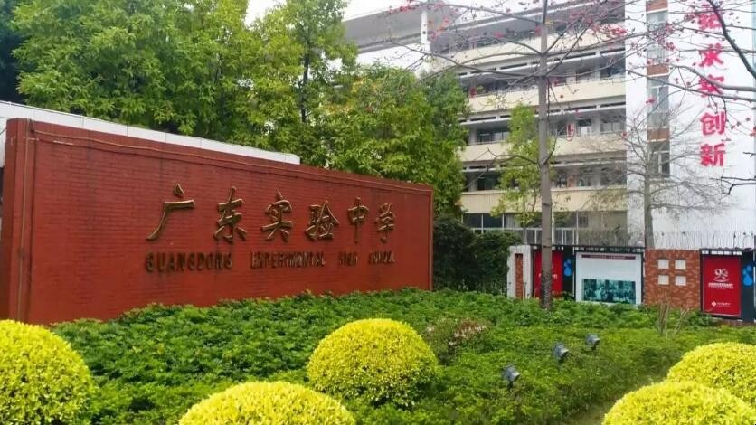 广东省实验中学是公办还是民办，广东省实验中学是公办还是民办的