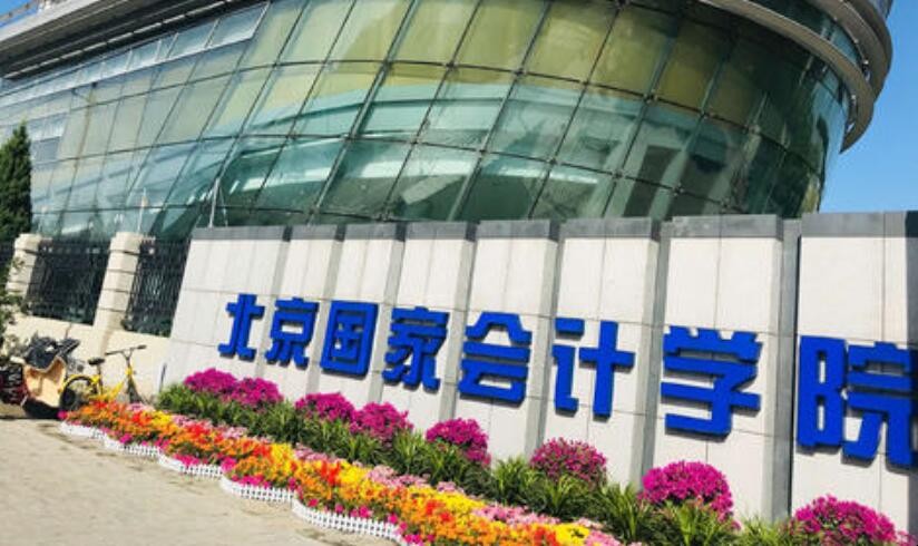 北京国家会计学院是几本