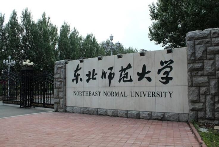 东北师大是一本还是二本，东北师范大学是一本还是两本