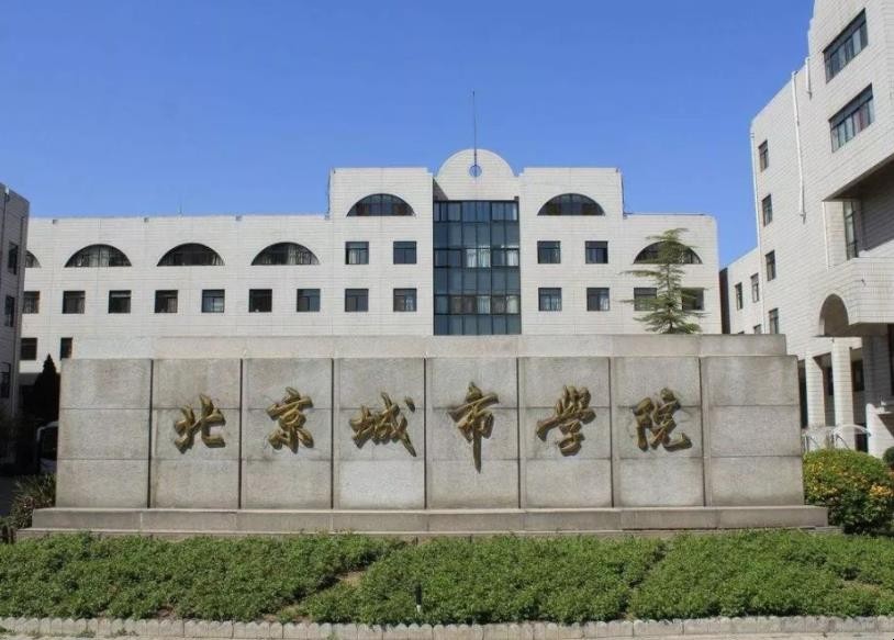 北京城市学院是几本，北京城市学院是几本大学