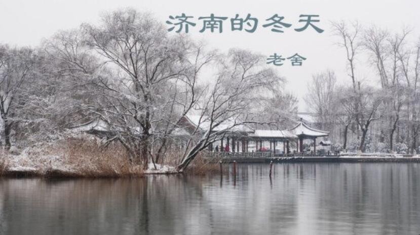 《济南的冬天》课文原文是什么，济南的冬天是几年级课文