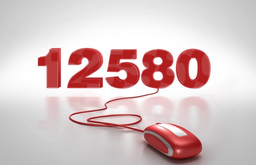 12580是什么电话号码，12580是什么电话号码怎么收费
