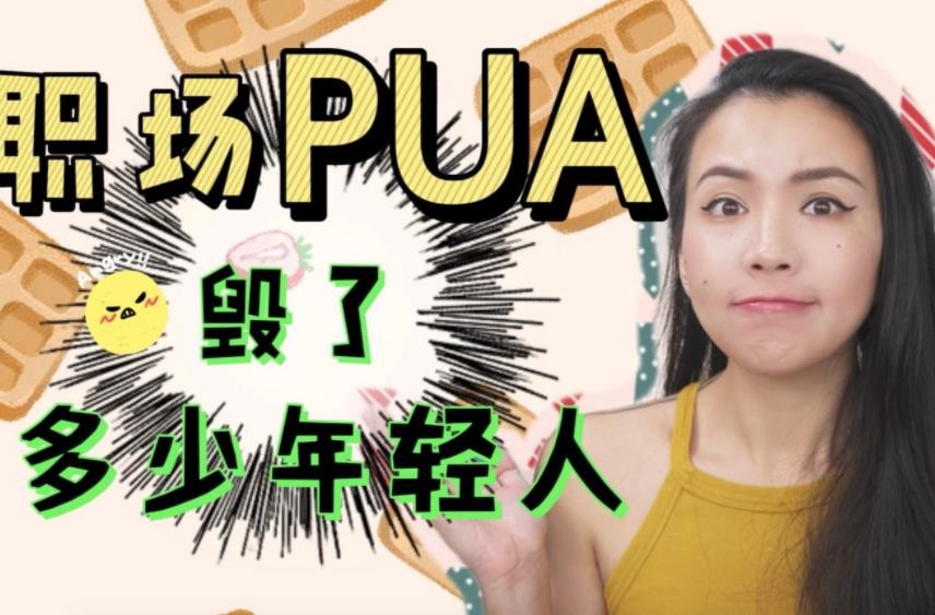 pua是什么意思，pua是什么意思网络用语