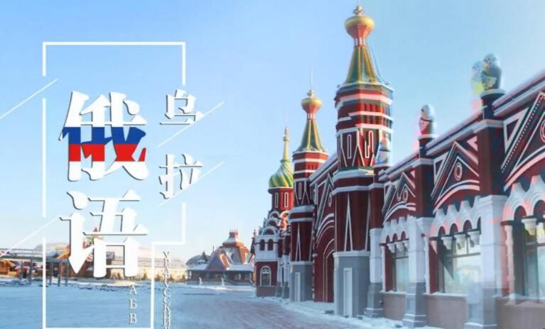 俄语乌拉什么意思，俄语乌拉什么意思中文