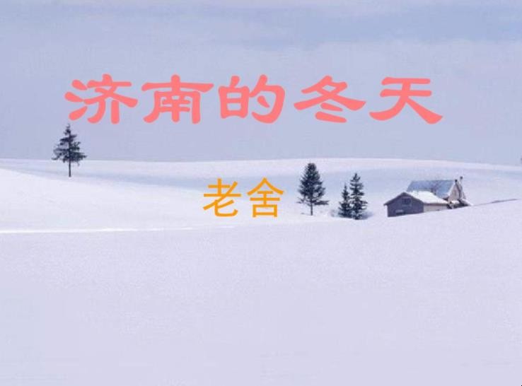 《济南的冬天》主要内容是什么，济南的冬天主要内容