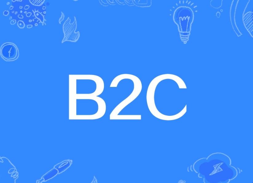 b2c是什么意思