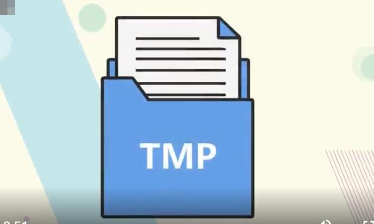 tmp文件是什么，tmp文件是什么意思