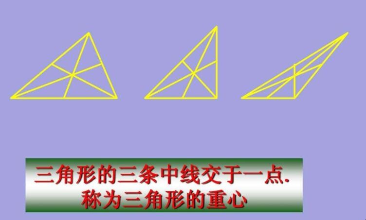 三角形的重心是什么，三角形的重心是什么公式