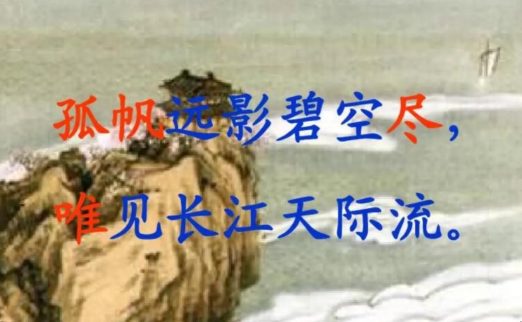 孤帆远影碧空尽唯见长江天际流的意思是什么，孤帆一片日边来的意思是什么