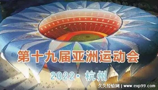 亚运会2022年几月几号举办杭州，原定于9月10日至25日但延期(等官方)