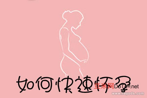 怎么受孕容易受孕成功的五大诀窍，怎样才能快速怀孕？10个快速受孕小妙招不妨一试