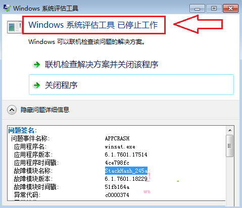 Win7提示windows系统评估工具已停止工作怎么办