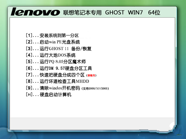 联想ghostwin7 64位旗舰版系统推荐下载