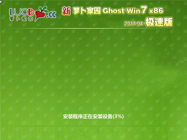 新萝卜家园 Ghost Win7 32位 极速版推荐下载