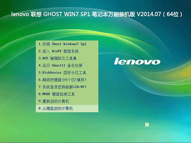 联想笔记本Ghost win7系统装机版64位推荐下载