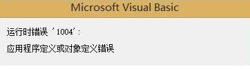 windows10 EXCEL提示运行时错误1004如何解决