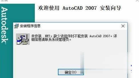 Win10系统安装CAD2007失败缺少.NET组件如何解决