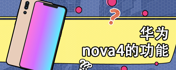 华为nova4的功能