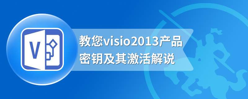 教您visio2013产品密钥及其激活解说