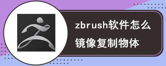 zbrush软件怎么镜像复制物体