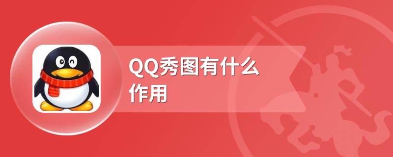 QQ秀图有什么作用