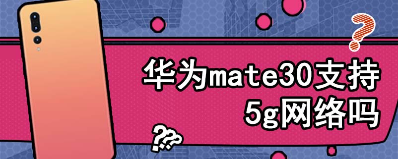 华为mate30支持5g网络吗