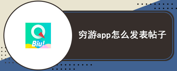 穷游app怎么发表帖子