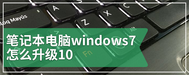 笔记本电脑windows7怎么升级10