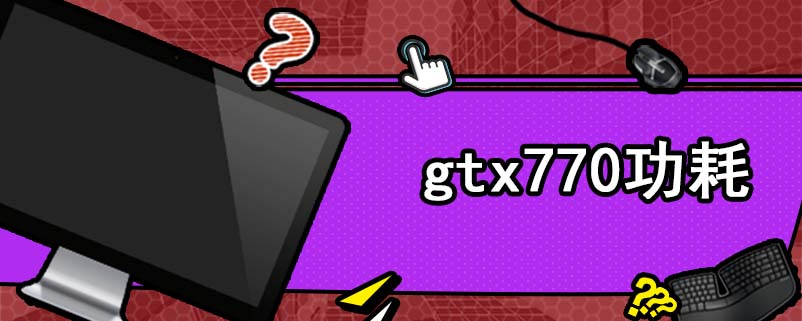 gtx770功耗