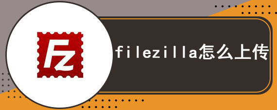 filezilla怎么上传
