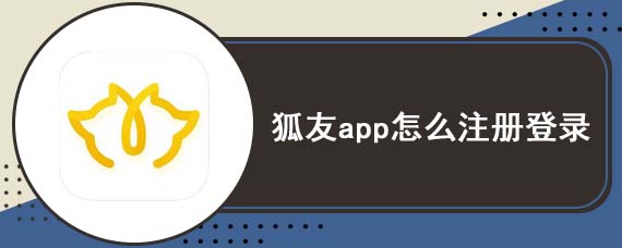 狐友app怎么注册登录