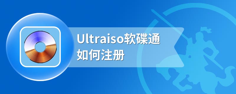 Ultraiso软碟通如何注册