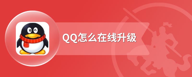 QQ怎么在线升级