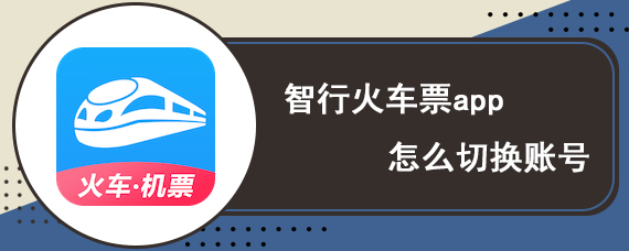 智行火车票app怎么切换账号