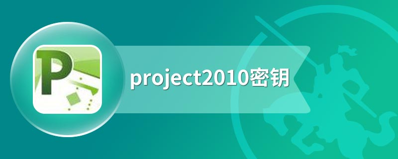 project2010密钥