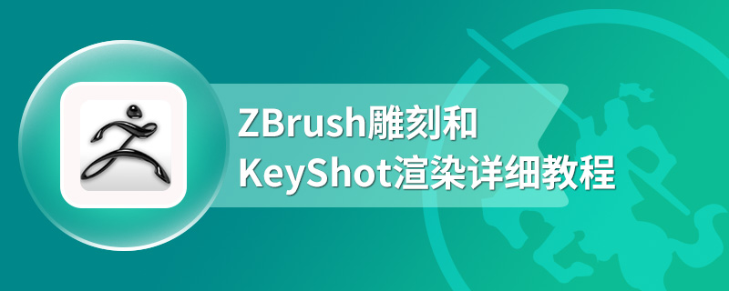 ZBrush雕刻和KeyShot渲染详细教程